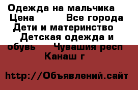 Одежда на мальчика  › Цена ­ 100 - Все города Дети и материнство » Детская одежда и обувь   . Чувашия респ.,Канаш г.